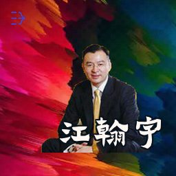 江翰宇