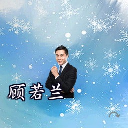 顾若兰